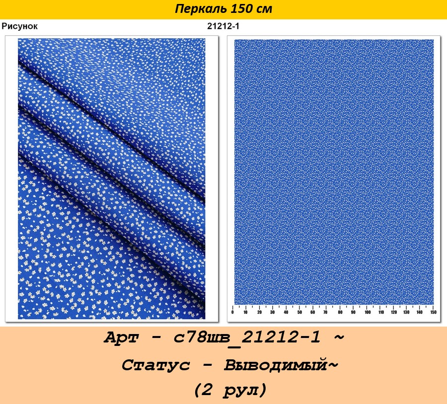 Арт - с78шв_21212-1 ~ Статус - Выводимый~ (2 рул).jpg